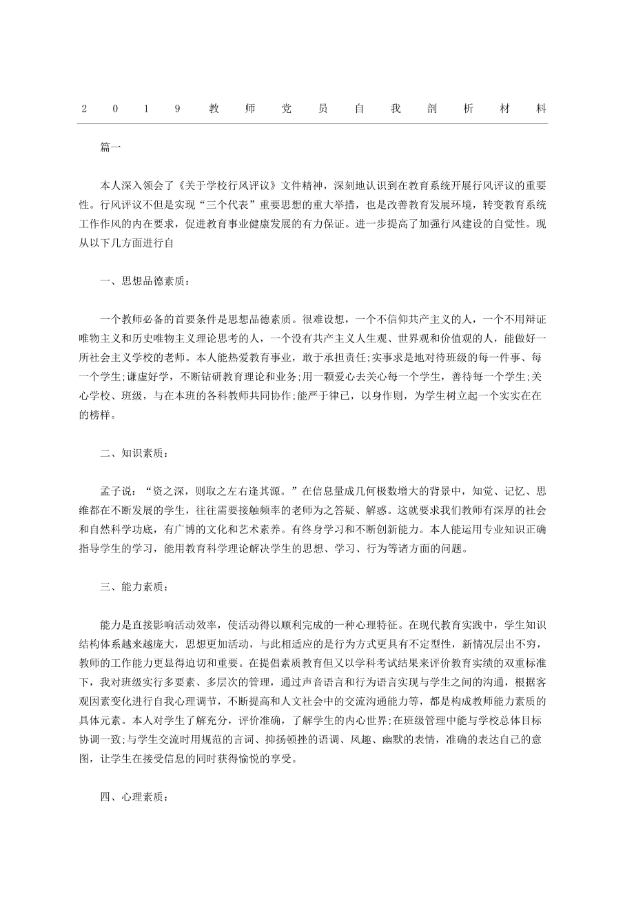 教师党员自我剖析材料.doc