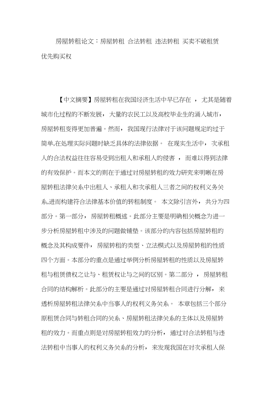 房屋转租论文房屋转租合法转租违法转租买卖不破租赁优先购买权.doc