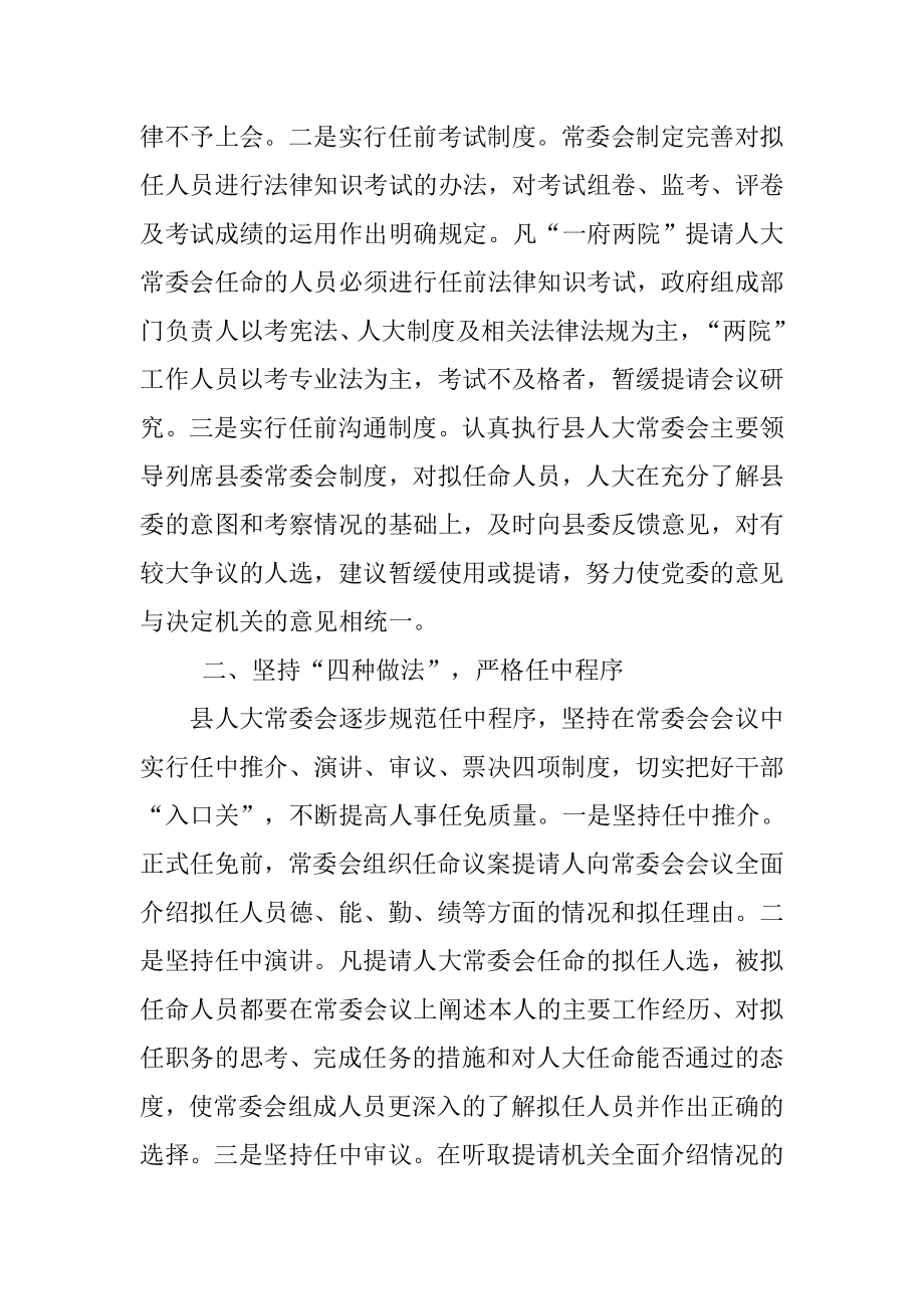 县人大常委会人事任免工作经验材料.doc