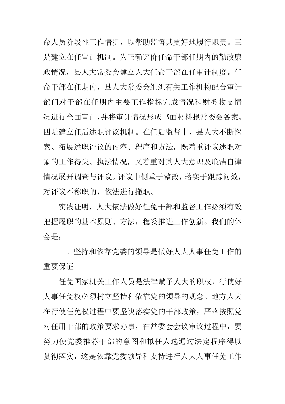 县人大常委会人事任免工作经验材料.doc