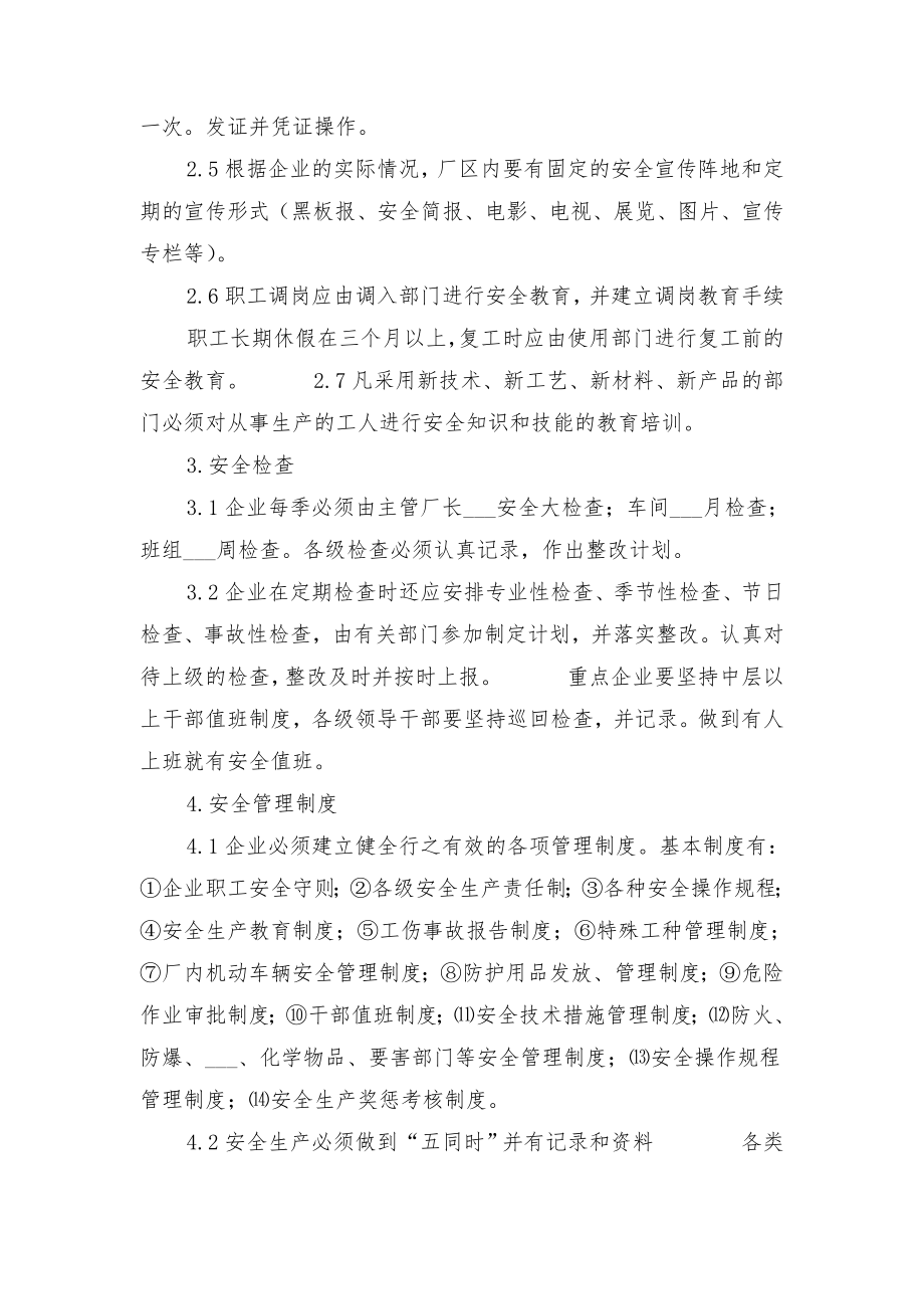 工厂基础安全管理安全检查表与工厂安全保卫管理制度.doc