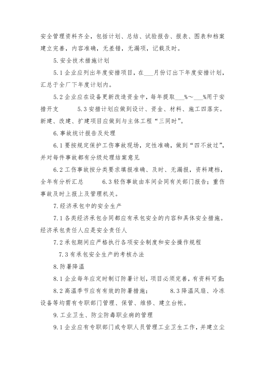 工厂基础安全管理安全检查表与工厂安全保卫管理制度.doc