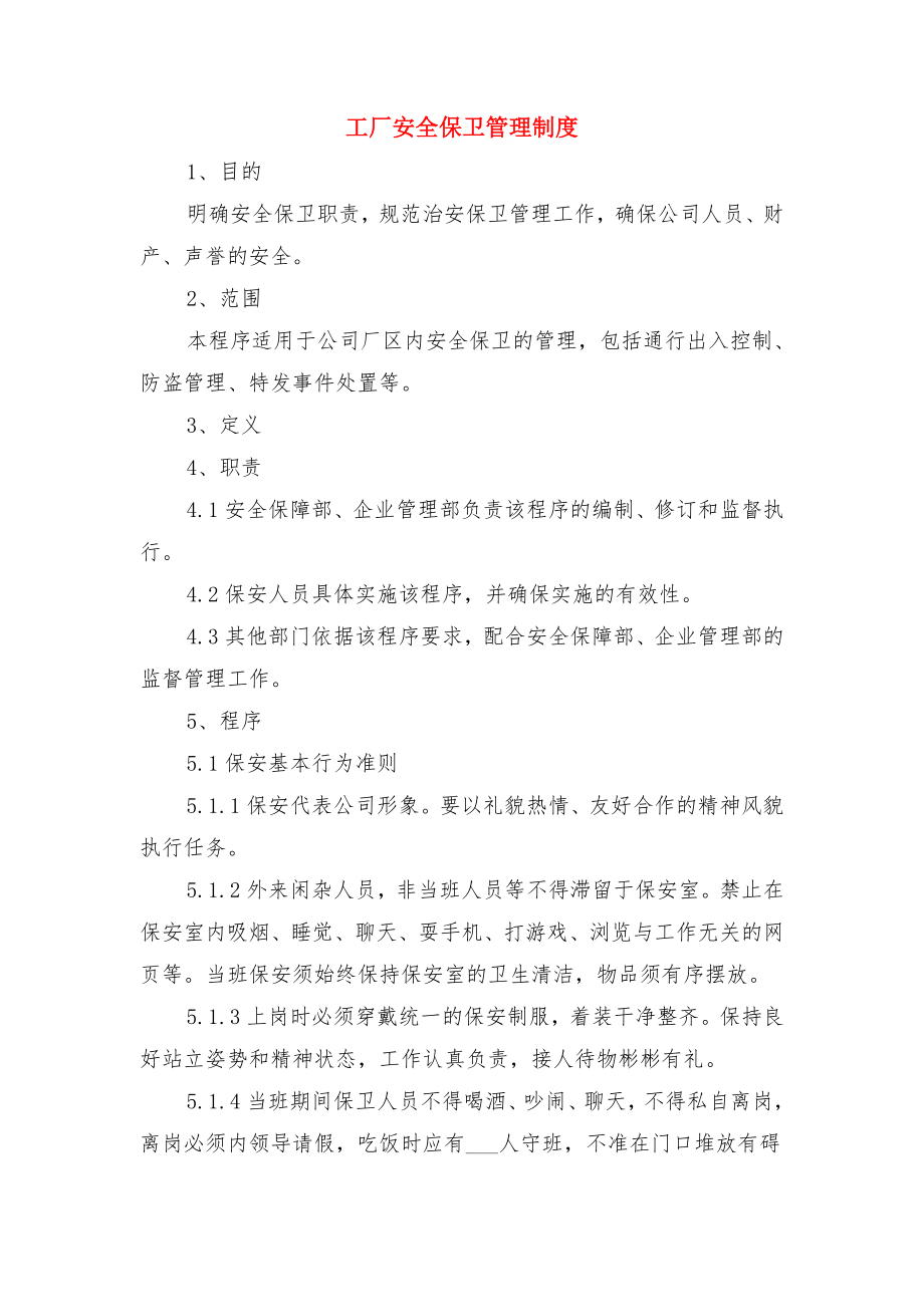 工厂基础安全管理安全检查表与工厂安全保卫管理制度.doc