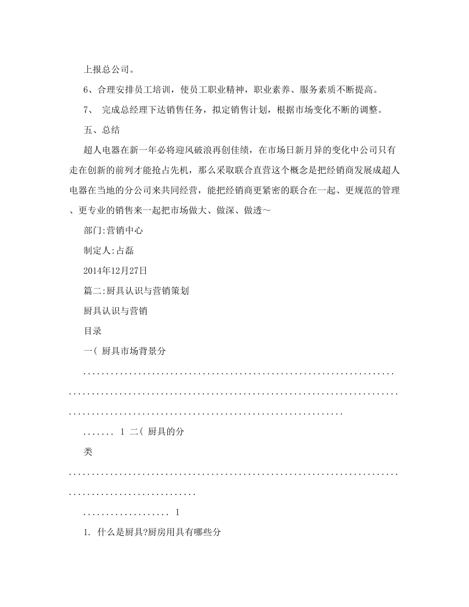 营销策划厨具公司方案.doc