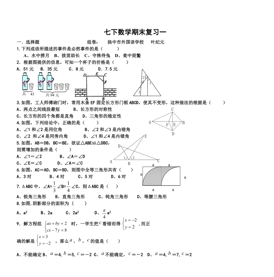 七下数学期末复习一.doc