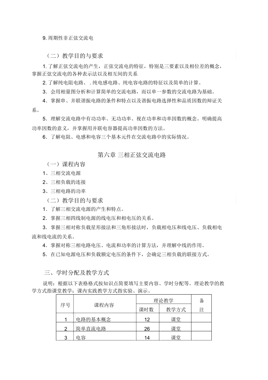 《电工基础》教学大纲.doc