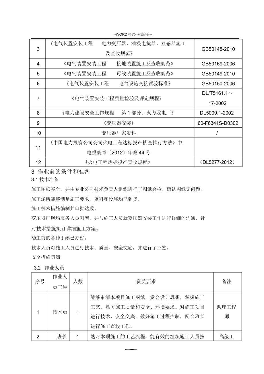 主变安装施工技术方案.doc