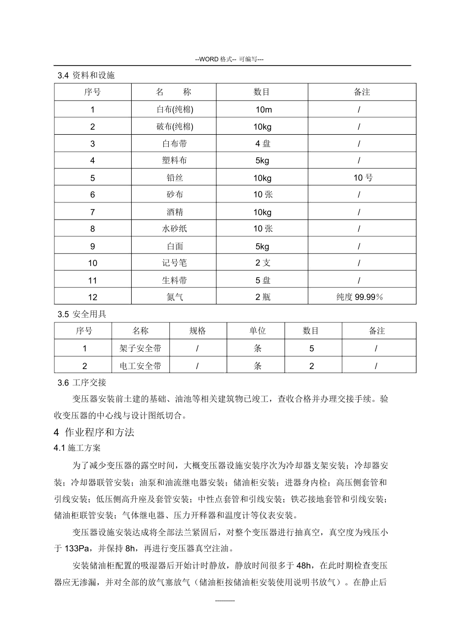 主变安装施工技术方案.doc