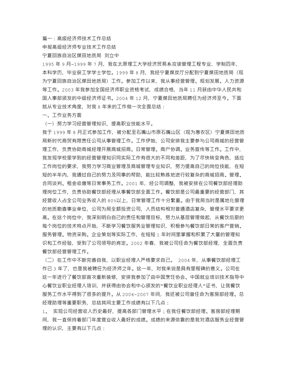 专业技术工作总结高级经济师.doc