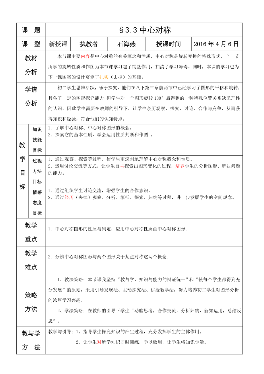 数学北师大版八年级下册中心对称的教学设计.doc