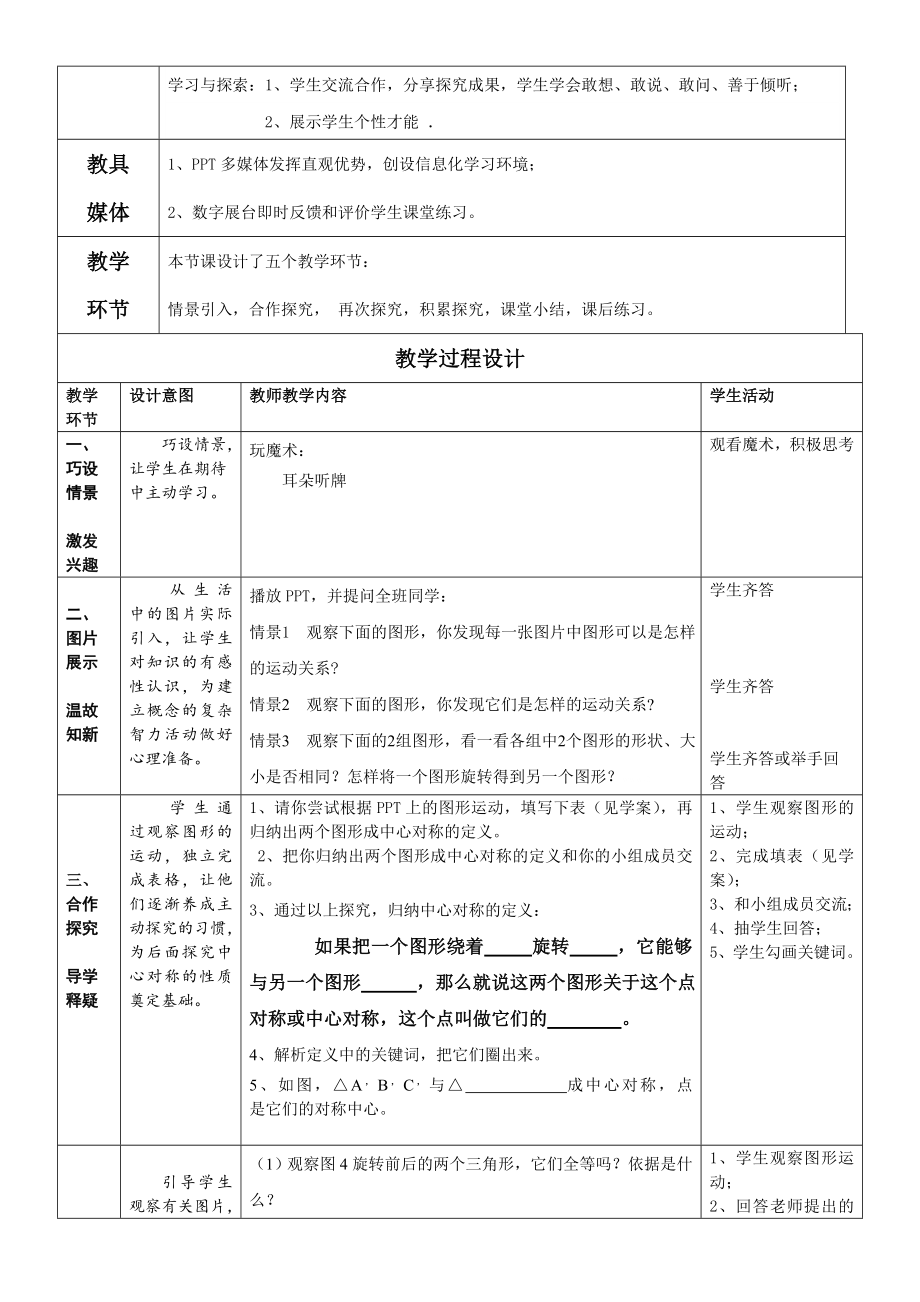 数学北师大版八年级下册中心对称的教学设计.doc