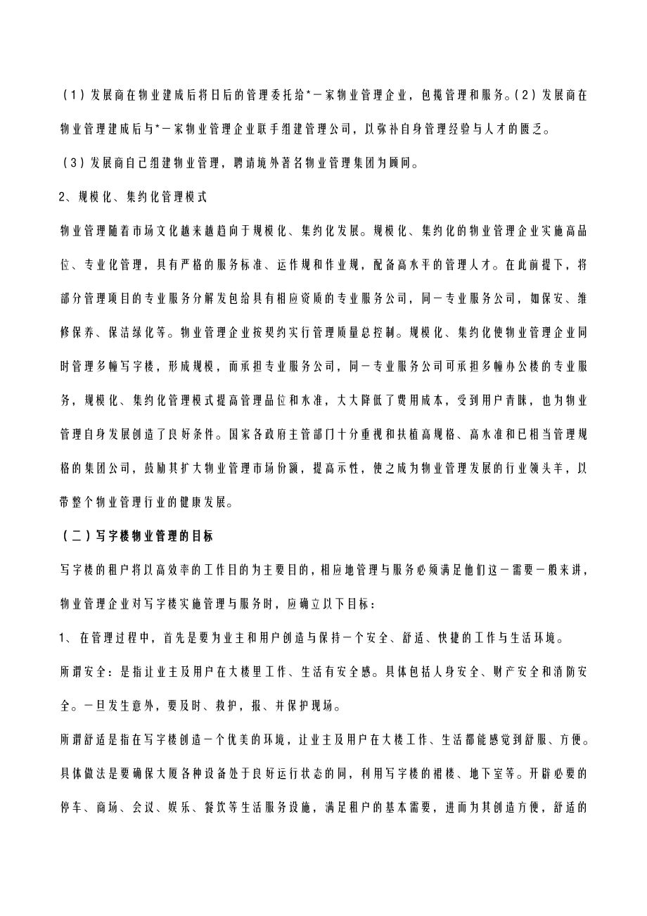 物业管理商业模式写字楼物业管理要点.doc