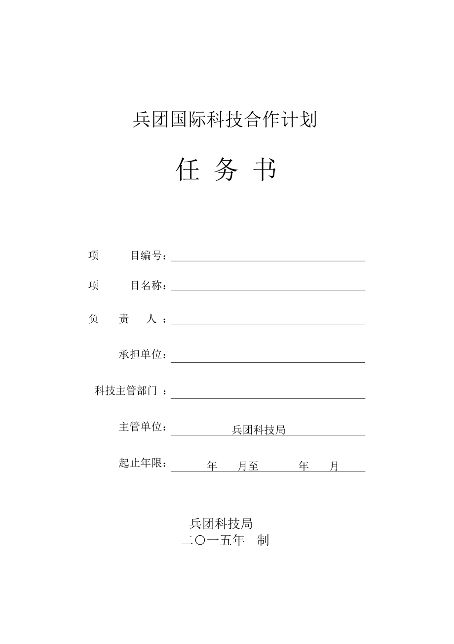 兵团国际科技合作计划.doc