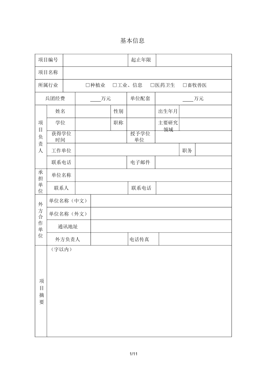 兵团国际科技合作计划.doc