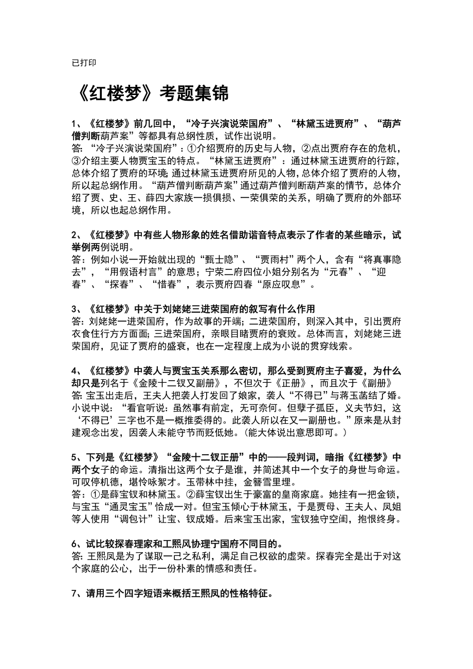 《红楼梦》考题集锦68373.doc