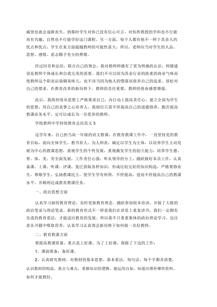 学校教师中学继续教育总结范文.doc