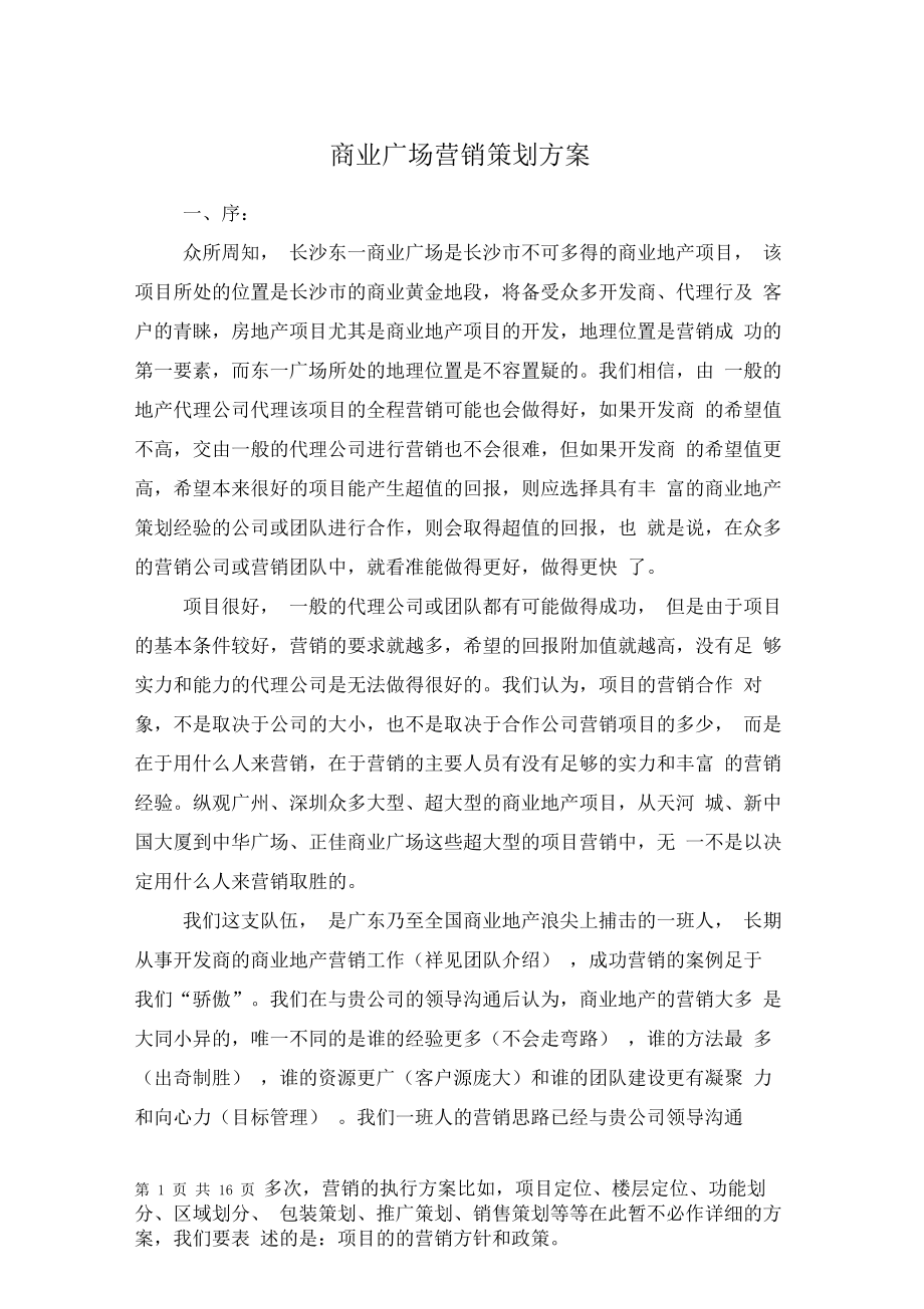 商业广场营销策划方案与商业计划书汇编.doc