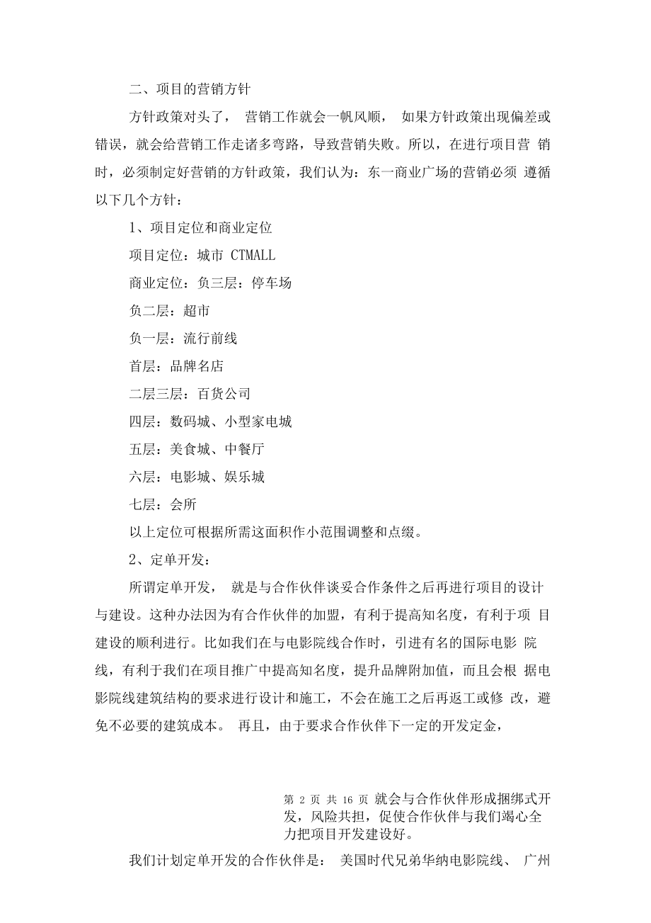 商业广场营销策划方案与商业计划书汇编.doc