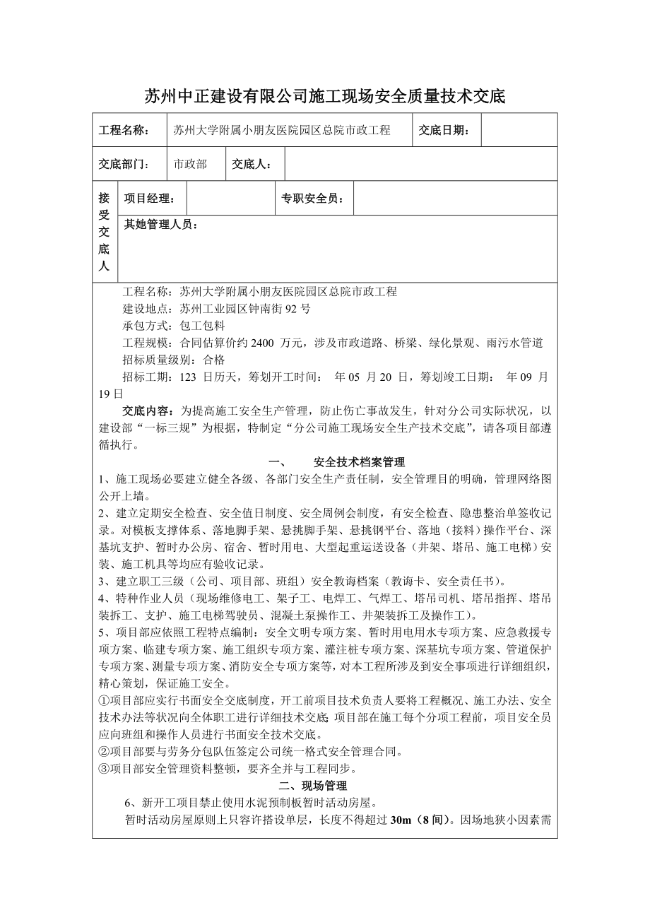 市政通用安全关键技术交底市政.doc