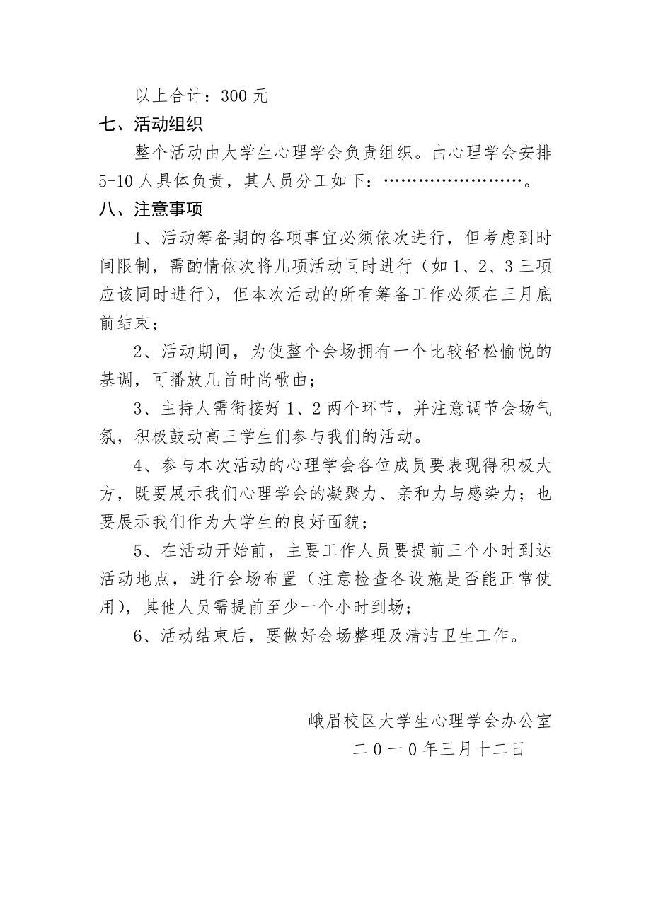 高校高考心理辅导策划方案.doc