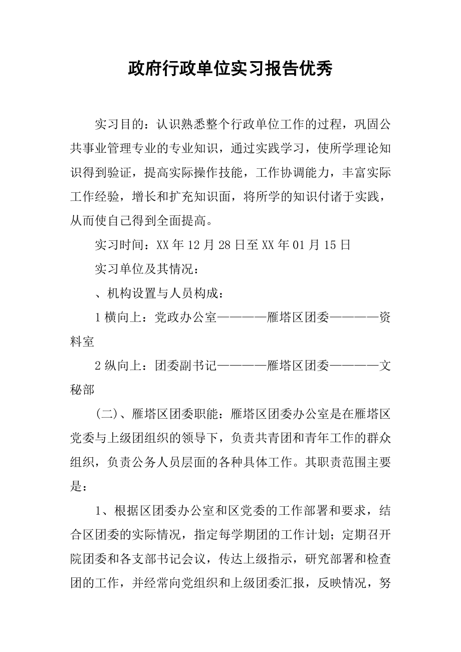 政府行政单位实习报告优秀.doc