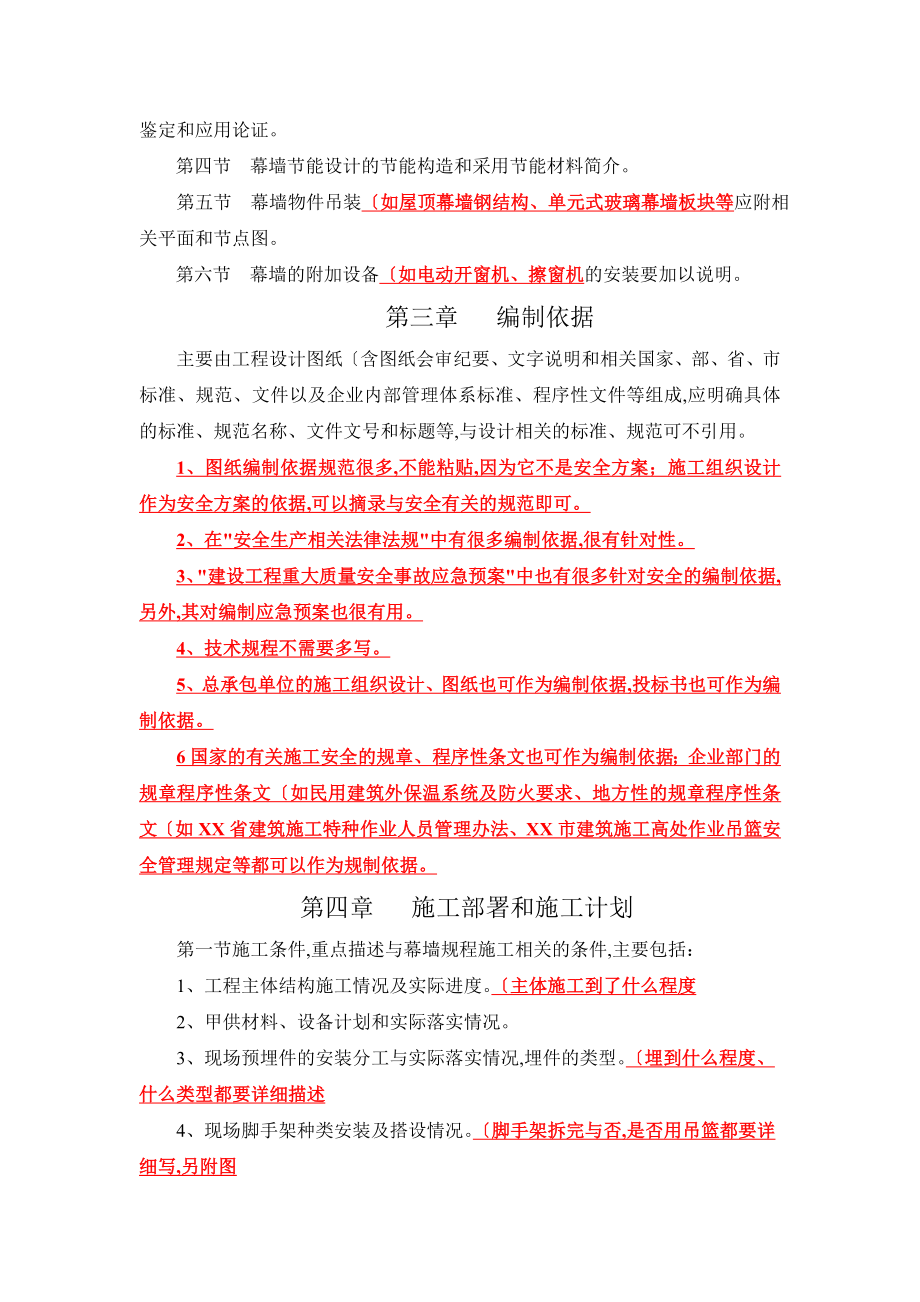 幕墙专项工程施工设计方案编制的指南.doc