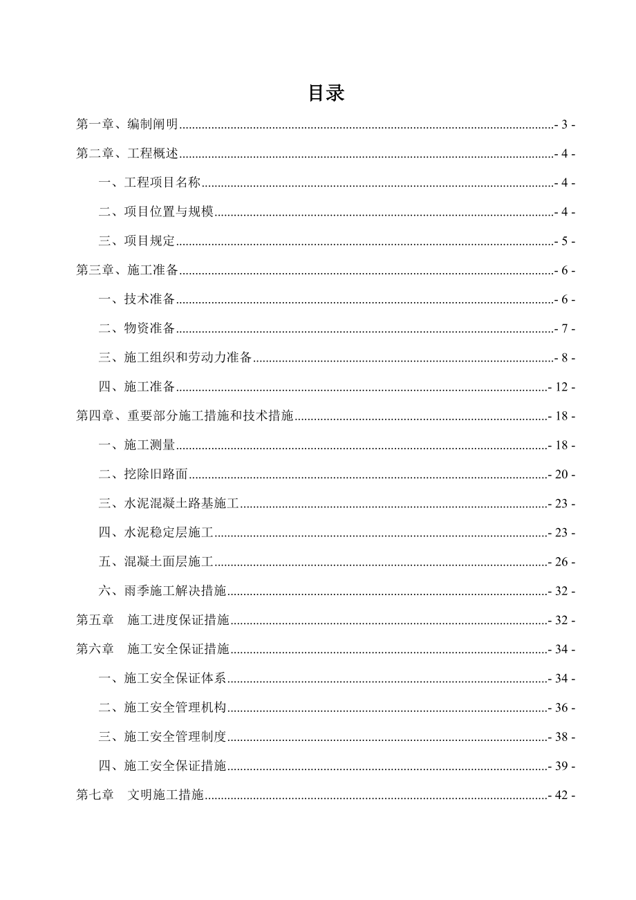 村道水泥路硬底化关键工程综合施工组织设计.doc