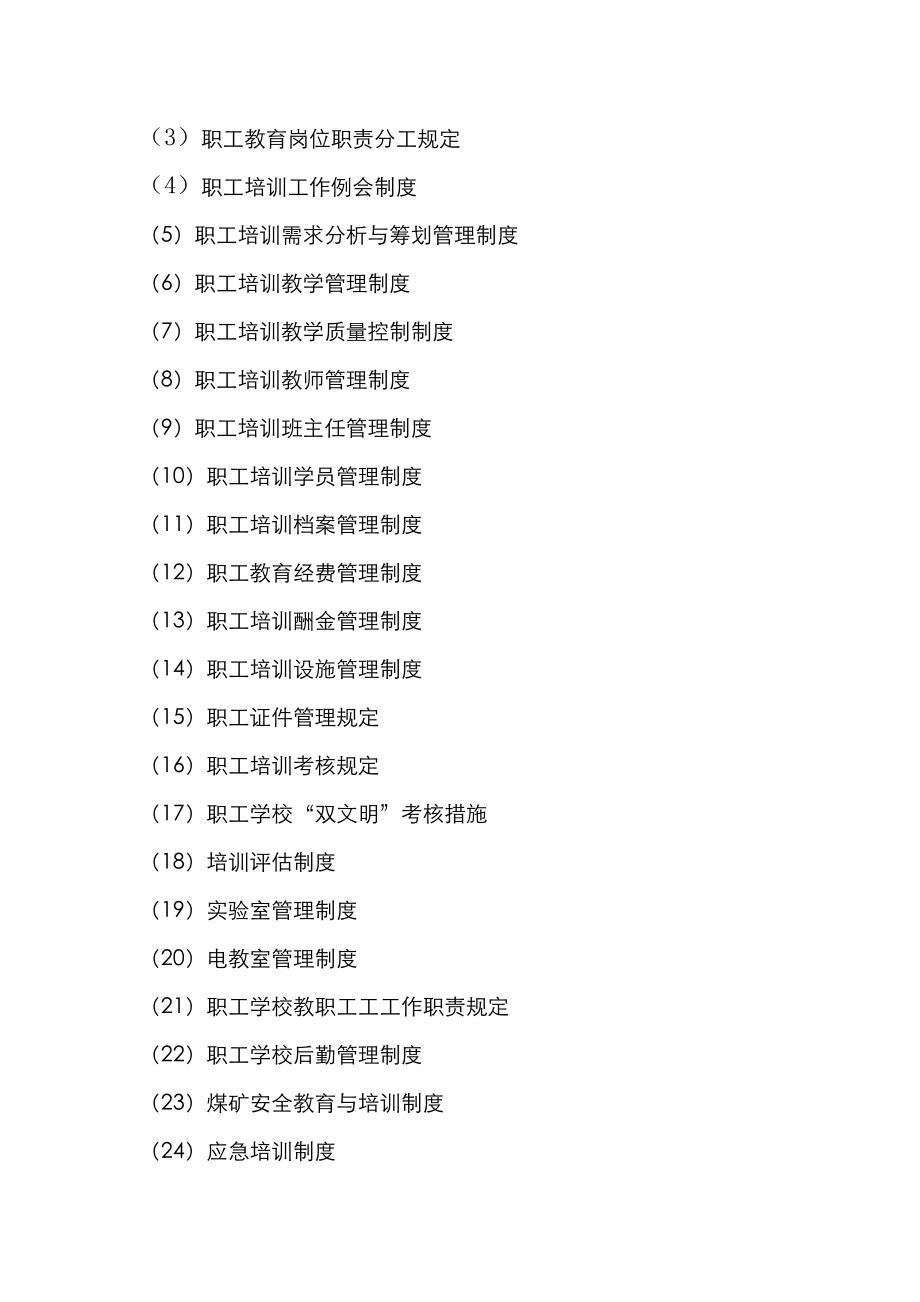 公司职工培训管理新版制度范本.doc