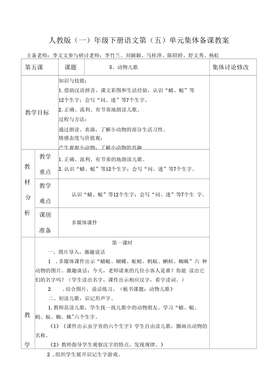 一年级语文下册第五单元集体备课.doc