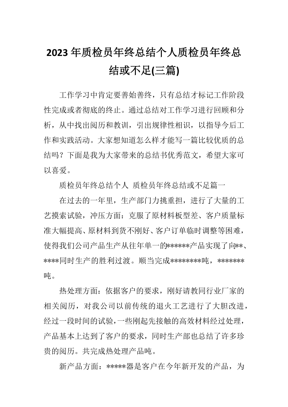 2023年质检员年终总结个人质检员年终总结或不足(三篇).doc