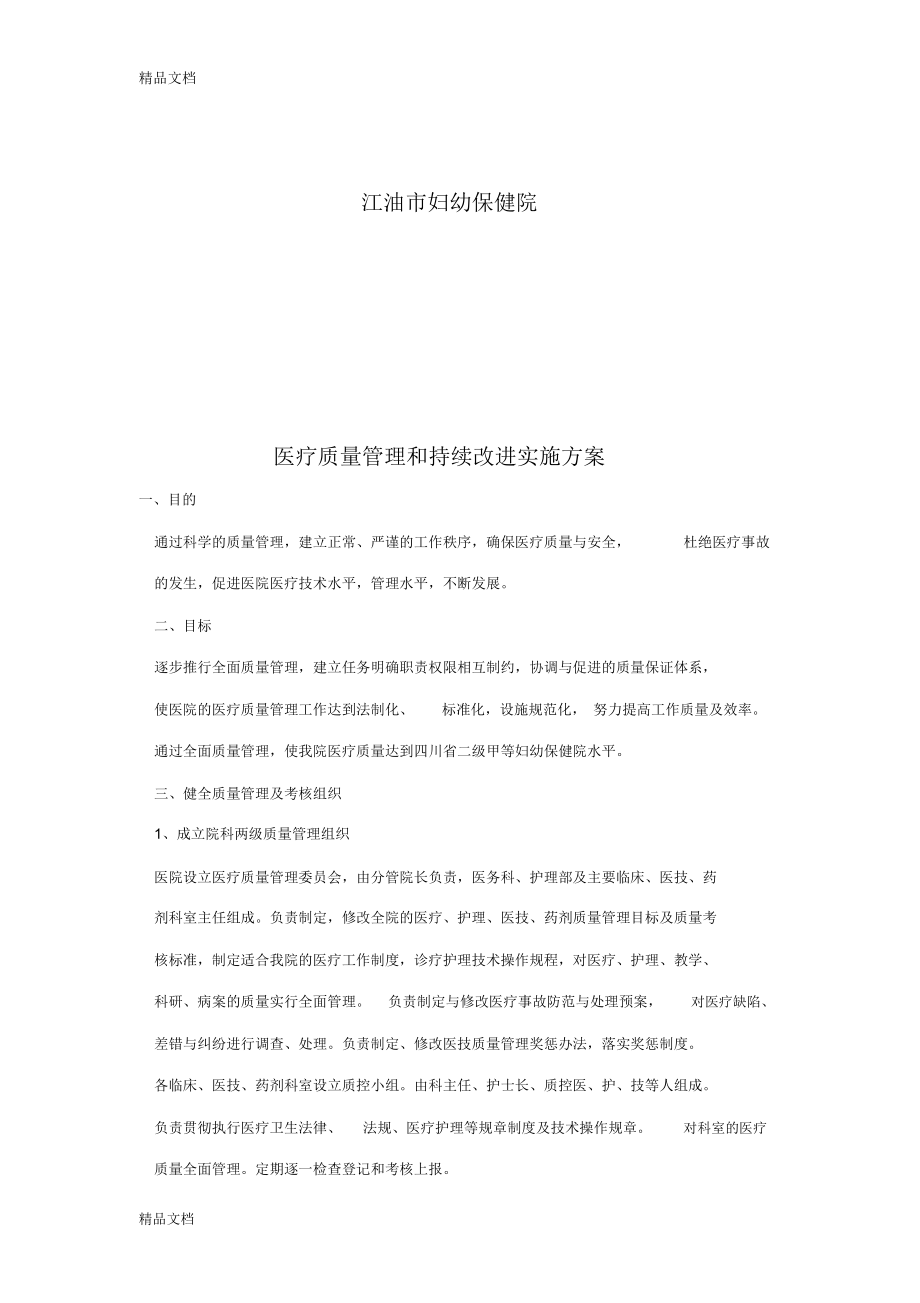 最新医疗质量管理与持续改进实施方案资料.doc