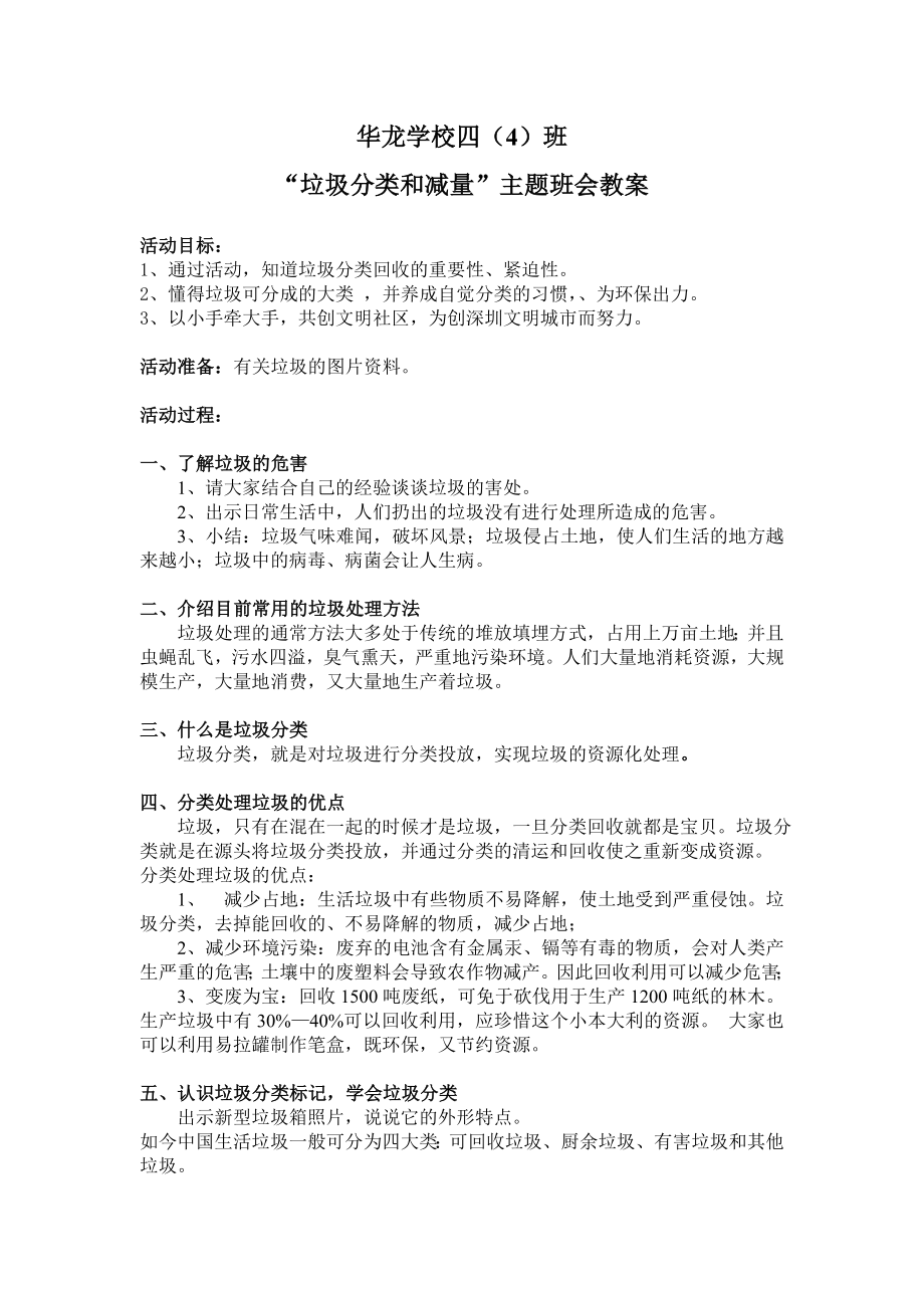 “生活垃圾分类和减量”主题班会.doc