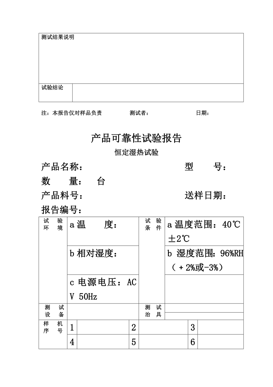 产品可靠性试验报告(同名10820).doc