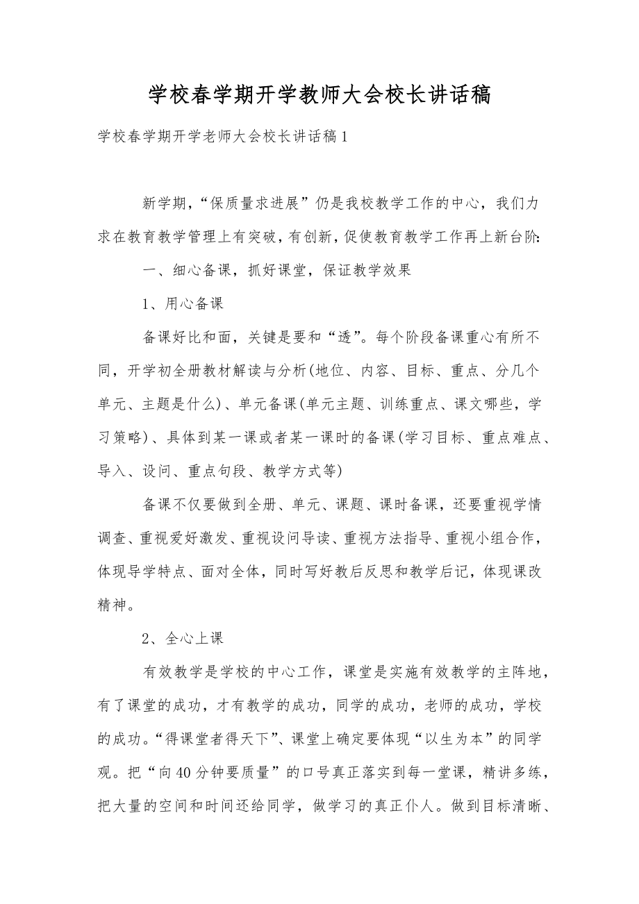 学校春学期开学教师大会校长讲话稿.doc