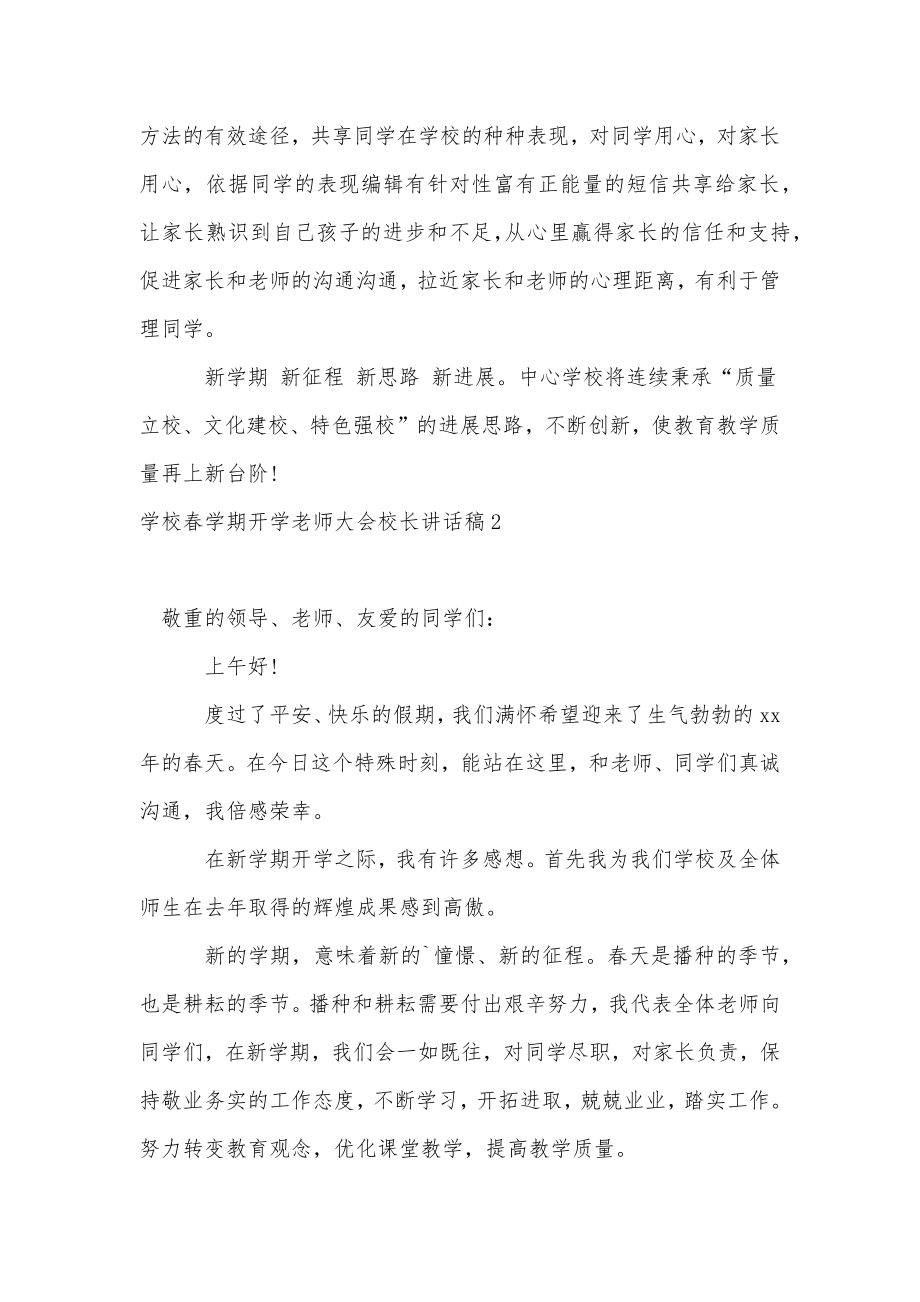 学校春学期开学教师大会校长讲话稿.doc