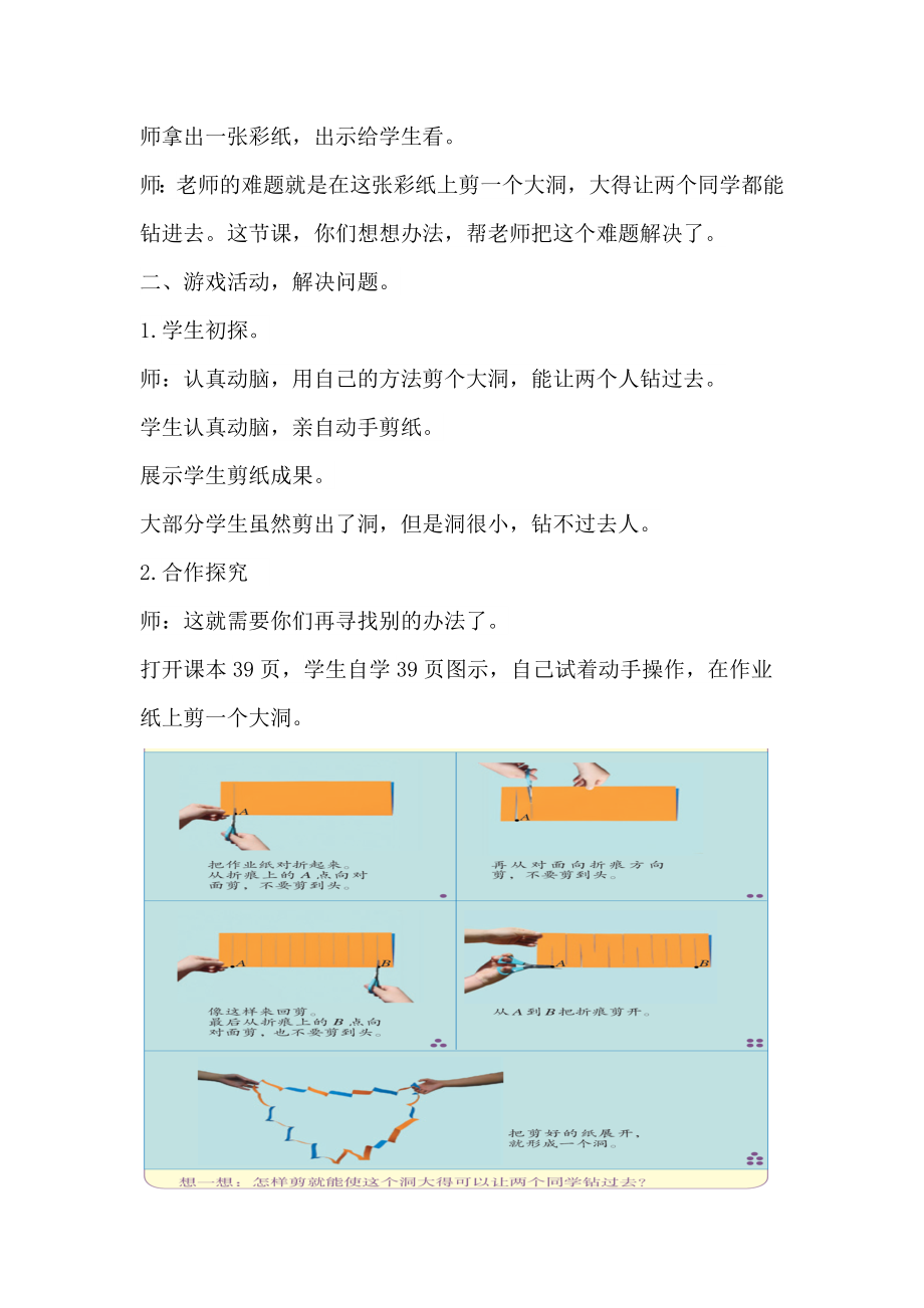 人教版六年级下册数学数学游戏教学设计.doc