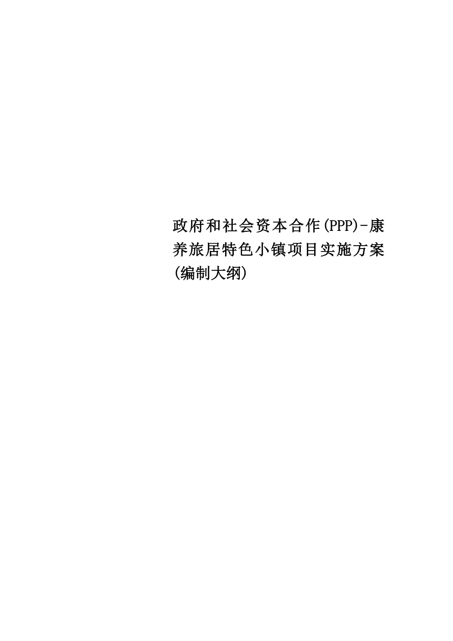 政府和社会资本合作(PPP)康养旅居特色小镇项目实施方案(编制大纲).doc