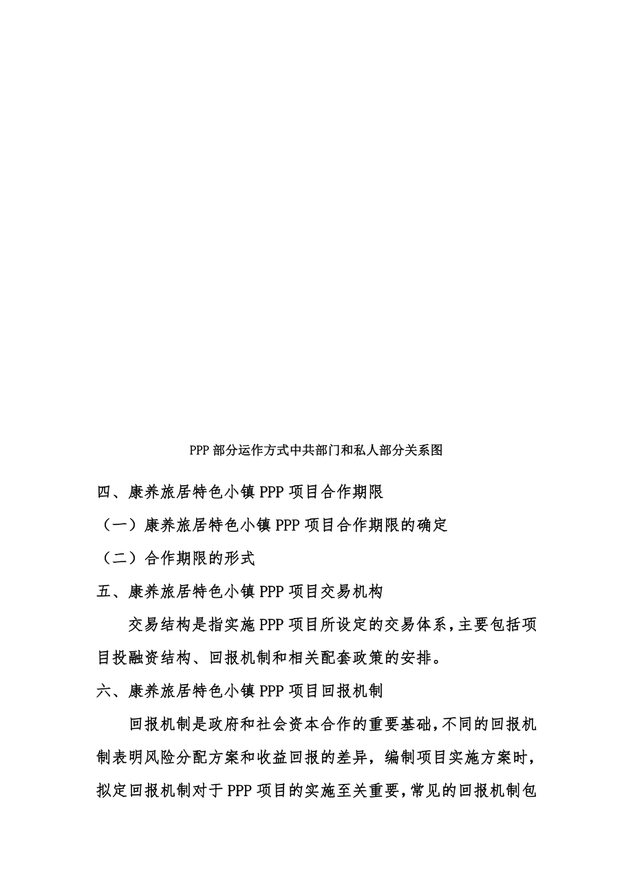 政府和社会资本合作(PPP)康养旅居特色小镇项目实施方案(编制大纲).doc