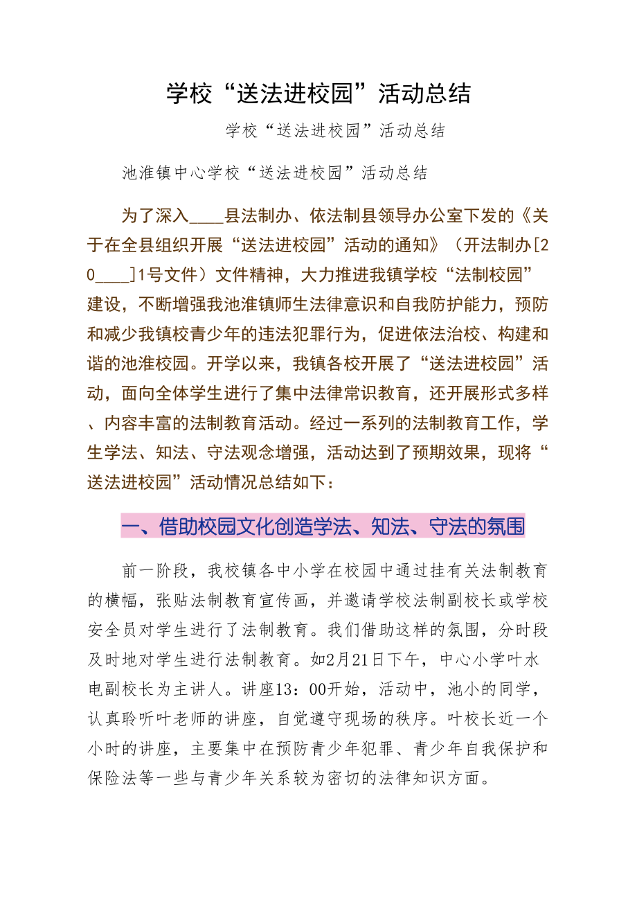 学校送法进校园活动总结供参考.doc