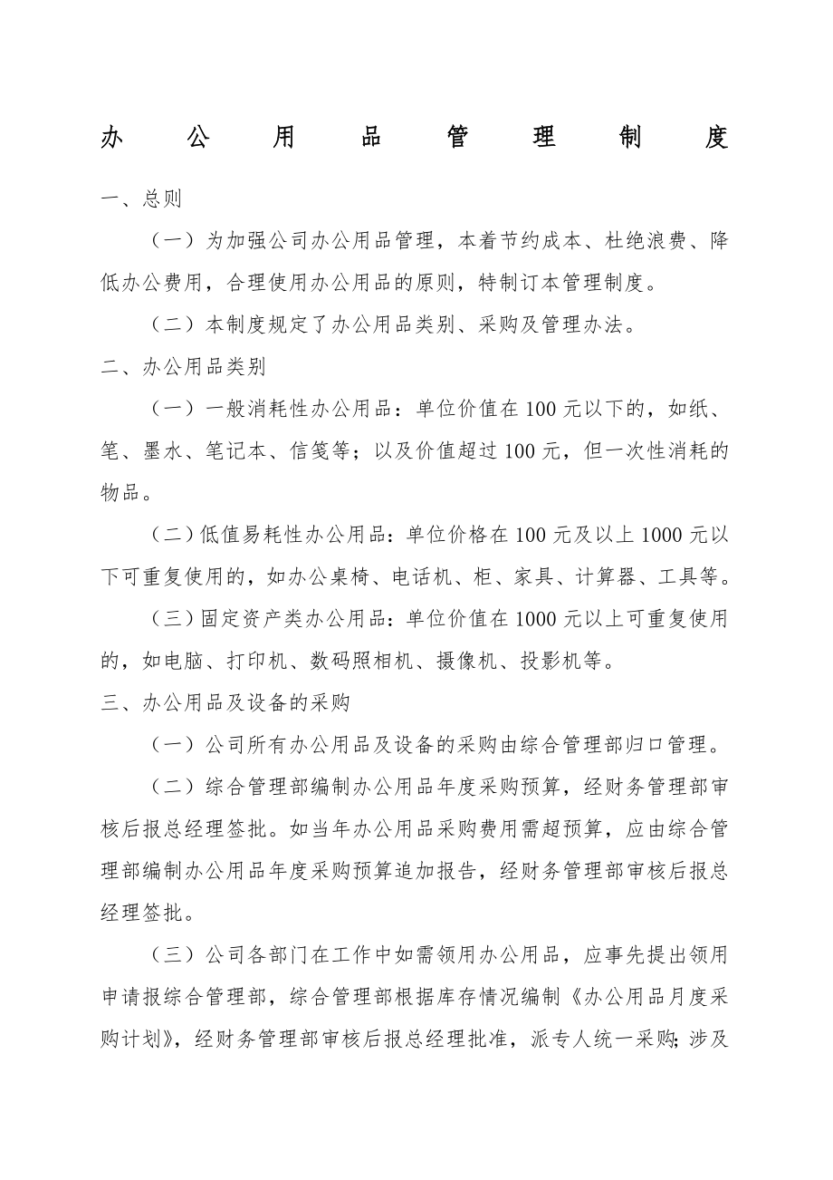 上市公司行政管理制度之办公用品管理制度.doc