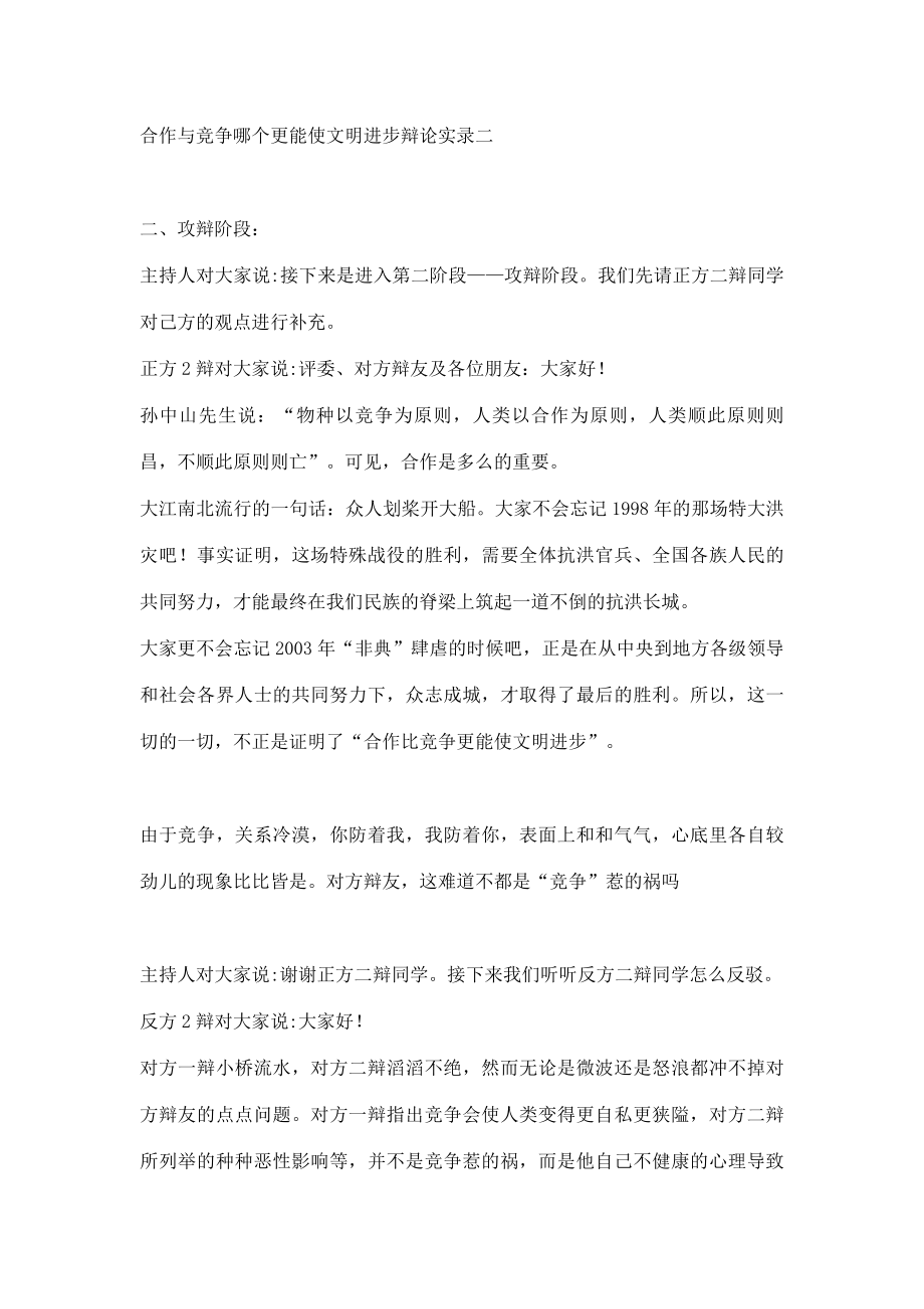 合作与竞争哪个更能使文明进步辩论实录.doc