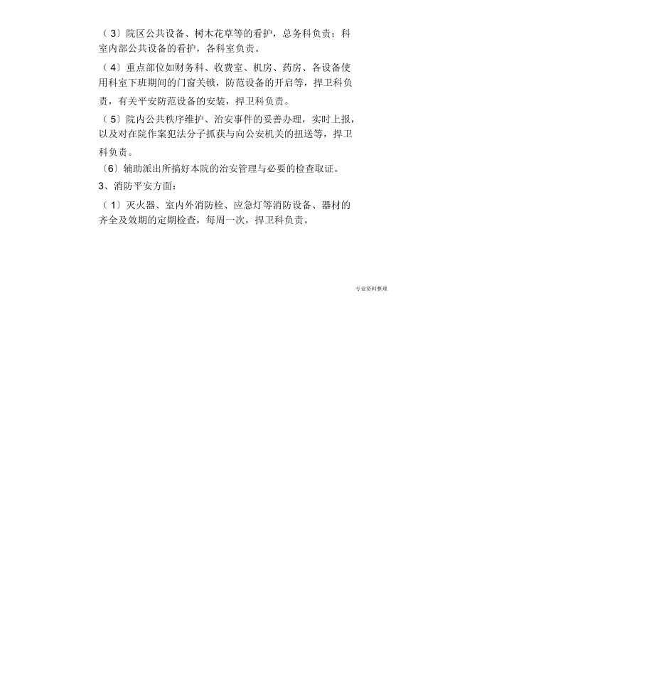 某医院安全生产方案.doc