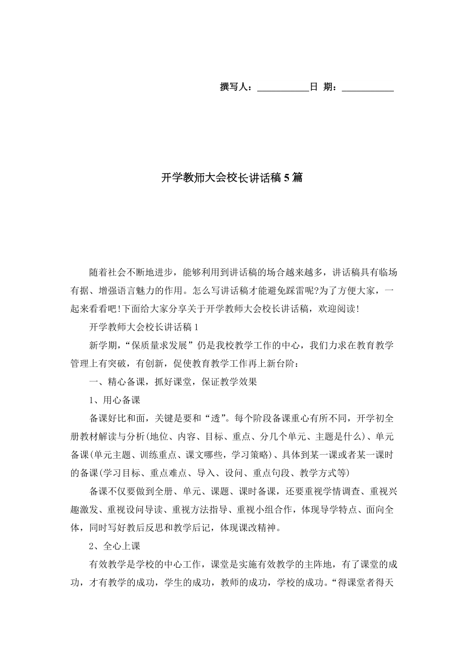 开学教师大会校长讲话稿5篇.doc