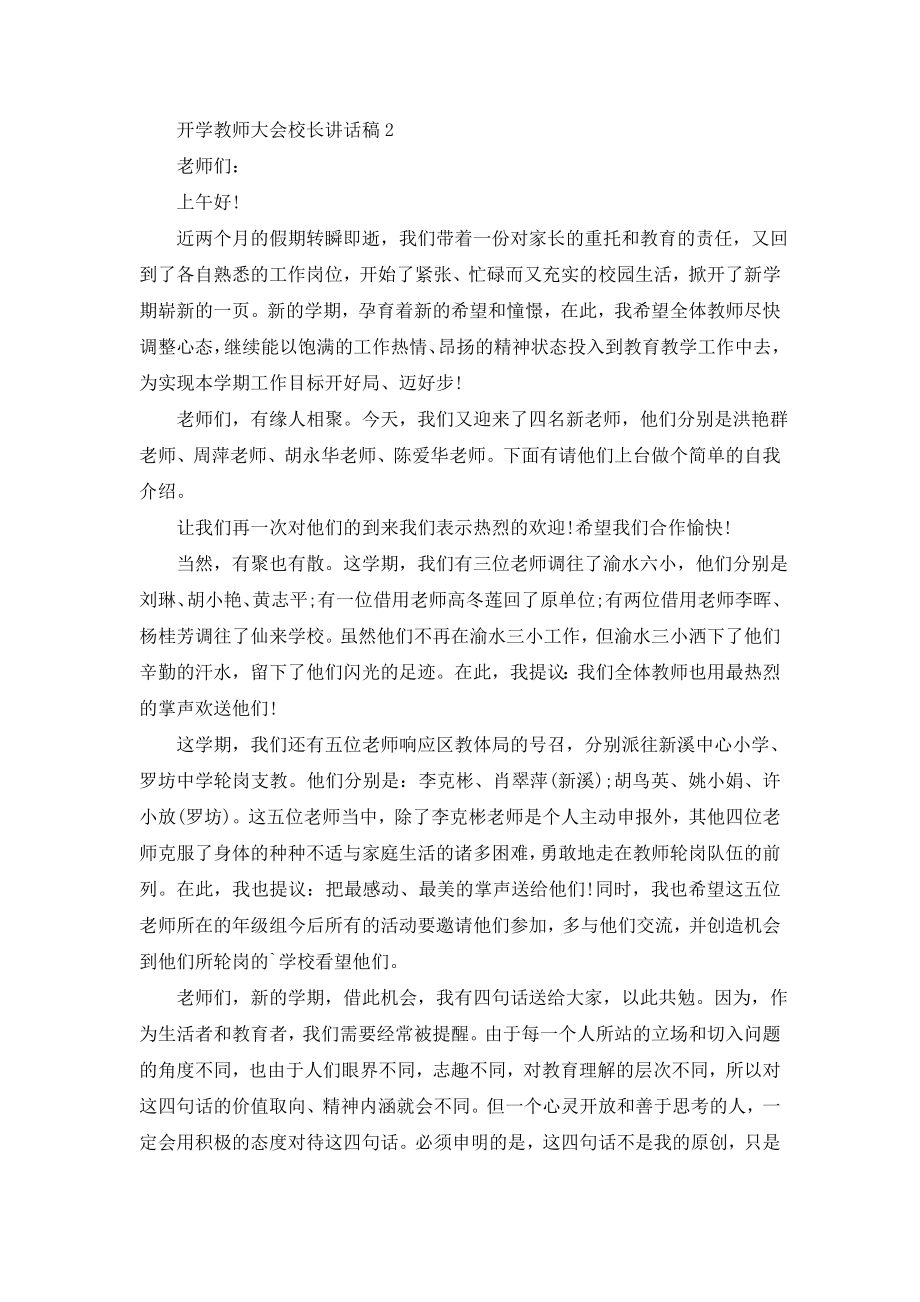 开学教师大会校长讲话稿5篇.doc