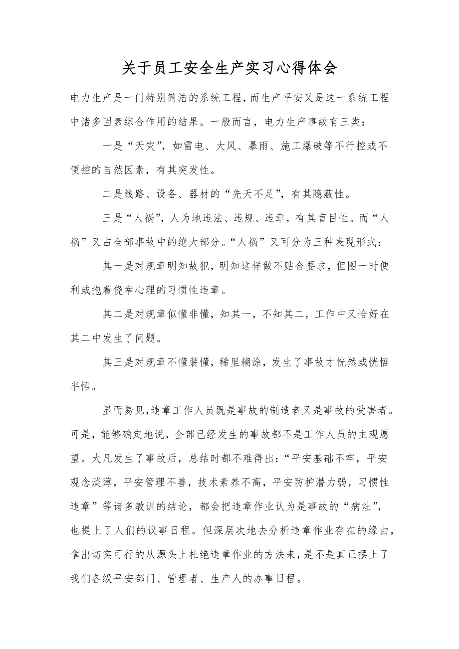 关于员工安全生产实习心得体会.doc