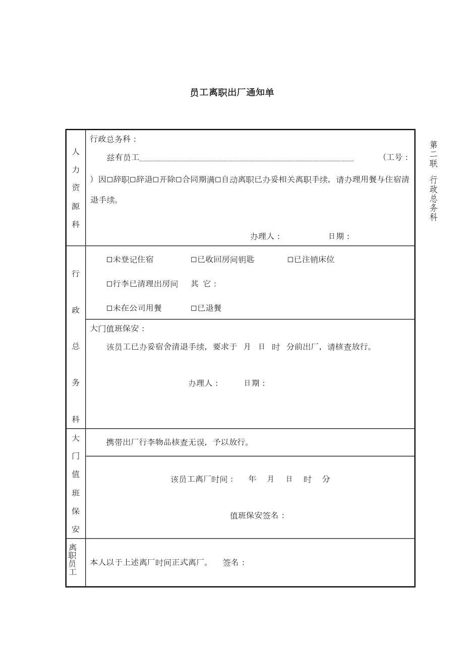 员工离职出厂通知单模板.doc