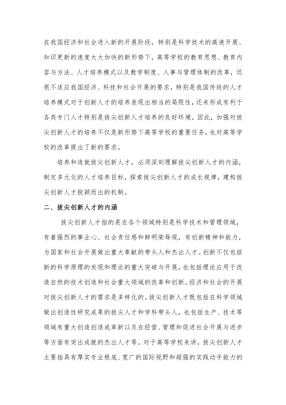 拔尖创新人才的内涵与成长规律.doc