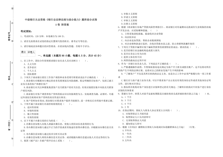 中级银行从业资格《银行业法律法规与综合能力》题库综合试卷A卷附答案.doc