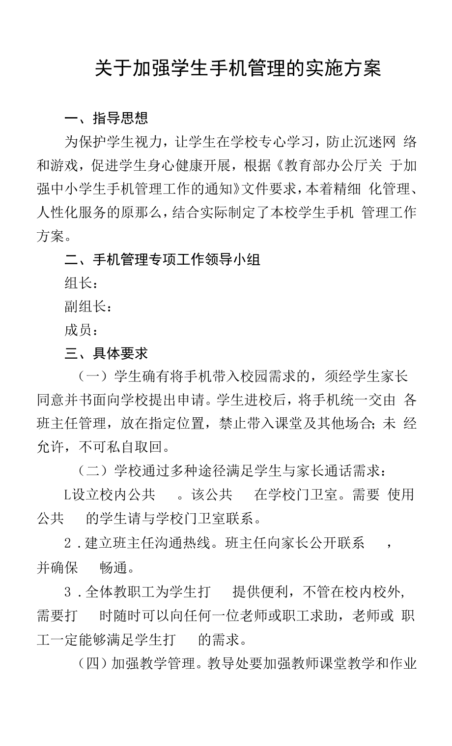 学校手机管理方案.doc