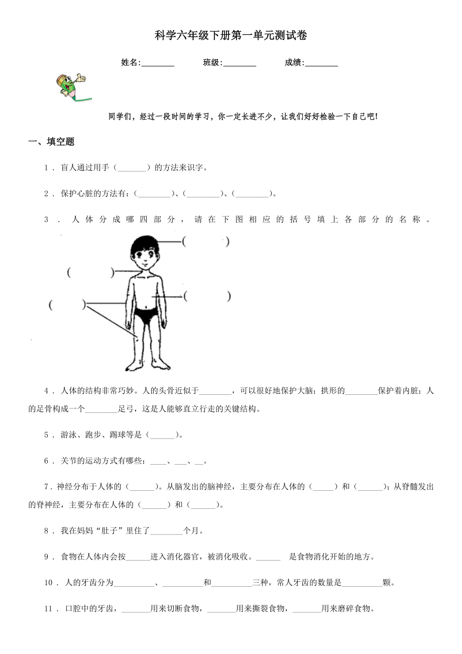 科学六年级下册第一单元测试卷.doc